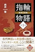 指輪物語 倭国の指輪(第1巻)