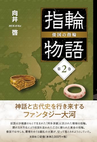 指輪物語 倭国の指輪(第2巻)
