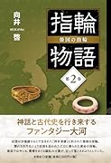 指輪物語 倭国の指輪(第2巻)