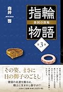 指輪物語 倭国の指輪(第3巻)