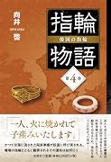 指輪物語 倭国の指輪(第4巻)
