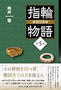 指輪物語 倭国の指輪(第5巻)