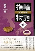 指輪物語 倭国の指輪(第6巻)