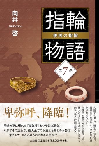 指輪物語 倭国の指輪(第7巻)