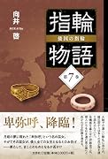 指輪物語 倭国の指輪(第7巻)