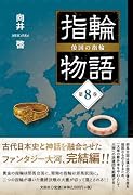 指輪物語 倭国の指輪(第8巻)