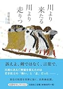 川より来たる川より走りつ