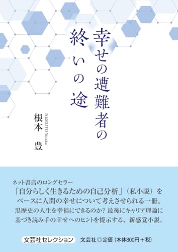 幸せの遭難者の終いの途｜文芸社セレクション｜文芸社｜文庫の発売日