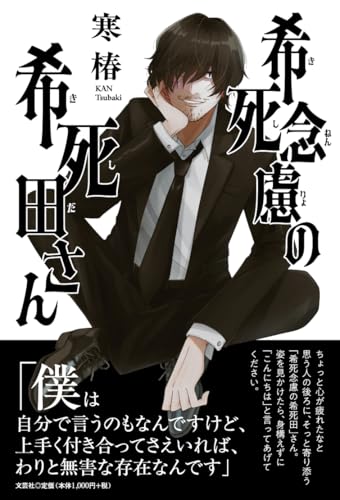 希死念慮の希死田さん