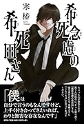 希死念慮の希死田さん