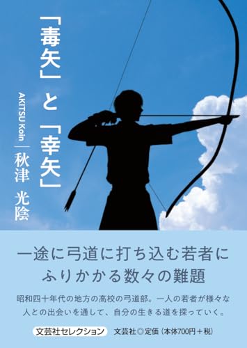 「毒矢」と「幸矢」