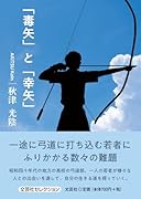 「毒矢」と「幸矢」
