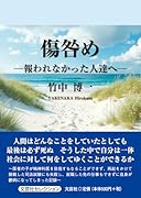 傷咎め 報われなかった人達へ