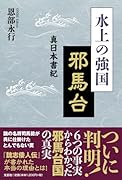 水上の強国 邪馬台 真日本書紀