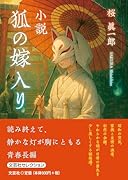 小説 狐の嫁入り