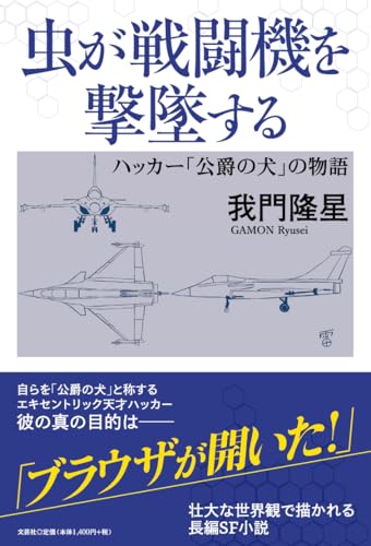 虫が戦闘機を撃墜する ハッカー「公爵の犬」の物語