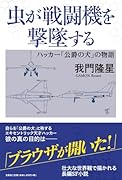 虫が戦闘機を撃墜する ハッカー「公爵の犬」の物語