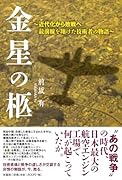 金星の柩 近代化から敗戦へ：最前線を翔けた技術者の物語