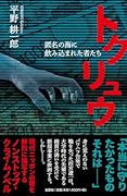 トクリュウ 匿名の海に飲み込まれた者たち