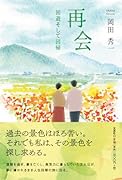 再会 回遊そして回帰