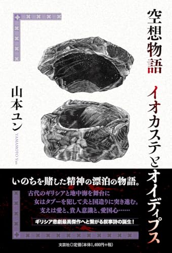 空想物語 イオカステとオイディプス