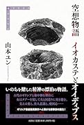 空想物語 イオカステとオイディプス