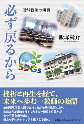 必ず戻るから 理科教師の挑戦