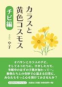 カラスと黄色コスモス チビ編