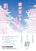 妻が言いました。 あなたとの絆が出来るまでのこと