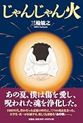 じゃんじゃん火