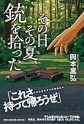その日その夏、銃を拾った