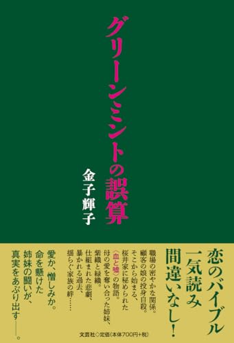 グリーンミントの誤算