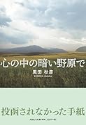 心の中の暗い野原で