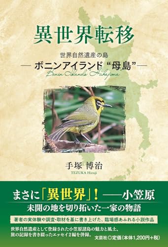 異世界転移 世界自然遺産の島 ボニンアイランド“母島”