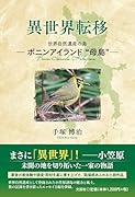 異世界転移 世界自然遺産の島 ボニンアイランド“母島”