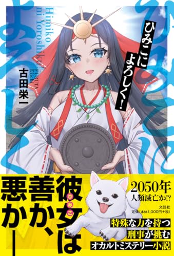 ひみこによろしく!