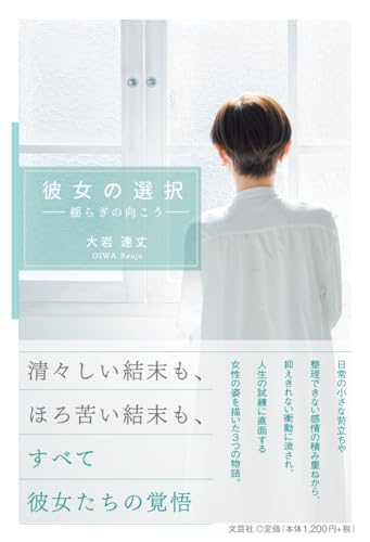 彼女の選択 揺らぎの向こう