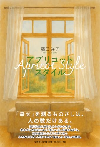 アプリコット・スタイル