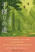 手探りの道
