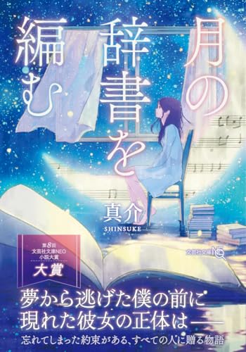  月の辞書を編む【文芸社文庫NEO】