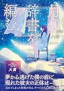  月の辞書を編む【文芸社文庫NEO】