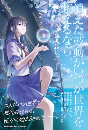 消えた鼓動がいつか世界を超えるなら