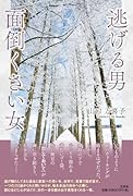 逃げる男 面倒くさい女