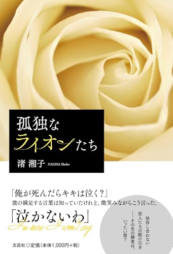 孤独なライオンたち