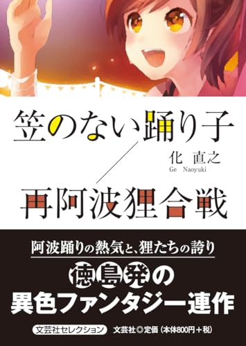 笠のない踊り子/再阿波狸合戦