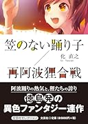 笠のない踊り子/再阿波狸合戦