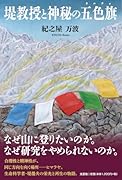 堤教授と神秘の五色旗