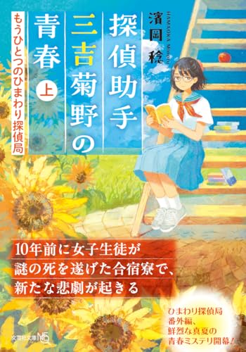  探偵助手 三吉菊野の青春【文芸社文庫NEO】 もうひとつのひまわり探偵局;上