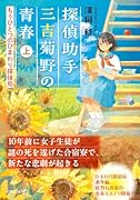  探偵助手 三吉菊野の青春【文芸社文庫NEO】 もうひとつのひまわり探偵局;上