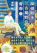  探偵助手 三吉菊野の青春【文芸社文庫NEO】 もうひとつのひまわり探偵局;下